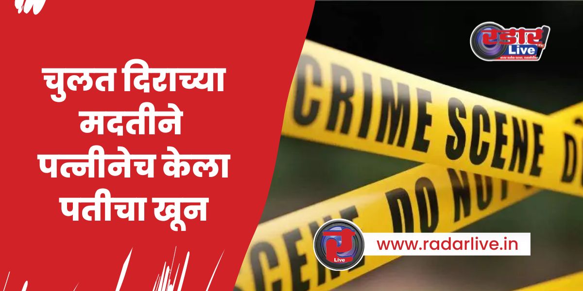 Chlisgaon Crime News : चुलत दिराच्या मदतीने पत्नीनेच केला पतीचा खून