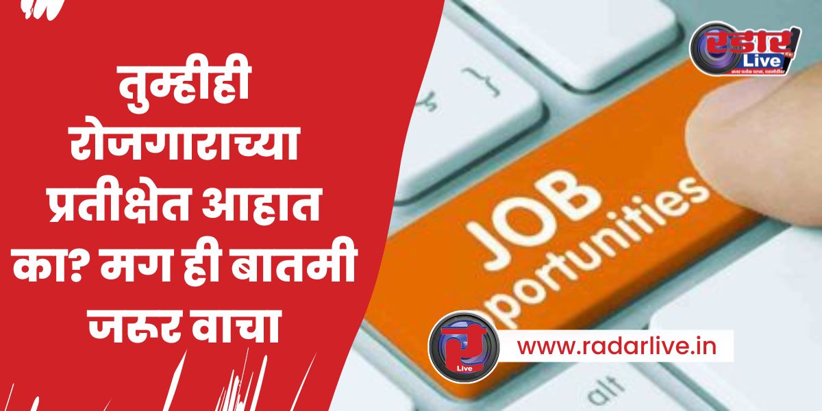 Job Placement News : तुम्हीही रोजगाराच्या प्रतीक्षेत आहात का? मग ही बातमी जरूर वाचा